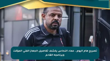 تصريح هام اليوم.. عماد النحاس يكشف تفاصيل الجهاز الفني المؤقت وبرنامجه القادم